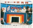 Toei Manga Matsuri 1979 Photo 1