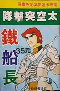 Bande dessinée Capitaine Flam (Taïwan)