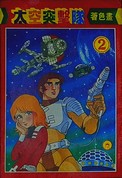 BD Capitaine Flam Taïwan