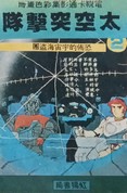 Bande dessinée Capitaine Flam (Taïwan)