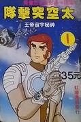 Livre illustré Capitaine Flam