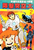 Livre illustré Capitaine Flam 2