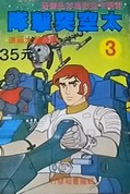 Livre illustré Capitaine Flam 3