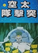 Livre illustré Capitaine Flam T.4