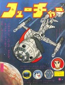 Kyaputen Fyucha Captain Future Comics Magazine Amis 1979 page 1