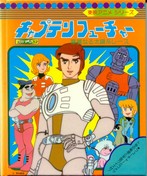 Kyaputen Fyucha Capitaine Flam BD Japon  4