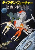 Kyaputen Fyucha Manga Captain Future and the Space Emperor