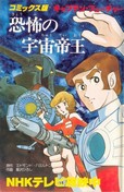 Kyaputen Fyucha Manga Captain Future and the Space Emperor