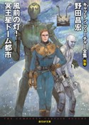 The Complete Captain Future Vol.12 Masahiro Noda