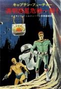 Captain Future The Magician of Mars (Hayakawa Bunko SF°