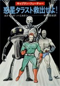 Captain Future Planets in Peril (Hayakawa Bunko SF)