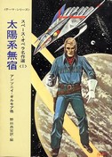 Captain Future Pardon my Iron Nerves Space Opera Meisaku-sen