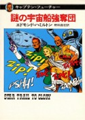 Captain Future Star Trail to Glory Hayakawa 1995