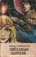 Captain Future Hamilton Children of the Sun 1991