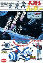 Publicité pour les jouets Capitaine Flam POPy Japon 1978