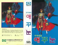 Le Capitaine Borgne de l'Espace  VHS